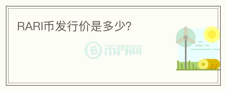 RARI幣發(fā)行價是多少？