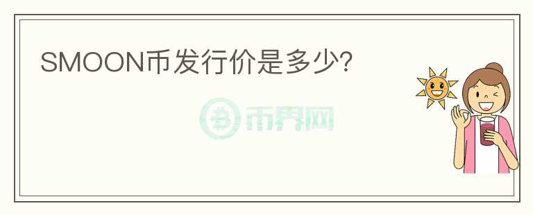 SMOON幣發(fā)行價是多少？