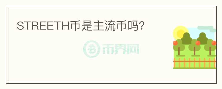 STREETH幣是主流幣嗎？