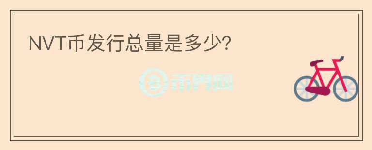 NVT幣發(fā)行總量是多少？