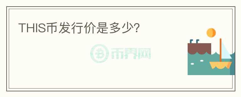THIS幣發(fā)行價(jià)是多少？