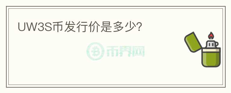UW3S幣發(fā)行價(jià)是多少？