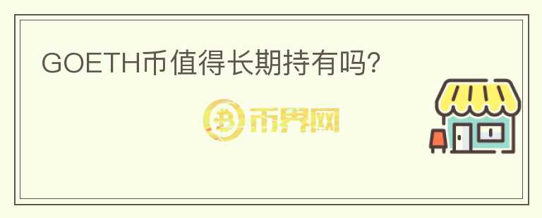 GOETH幣值得長(zhǎng)期持有嗎？