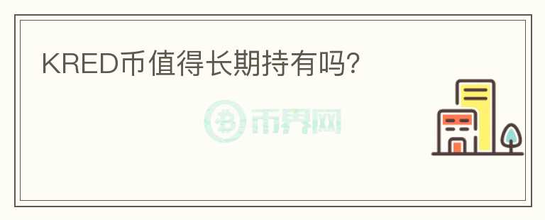 KRED幣值得長期持有嗎？