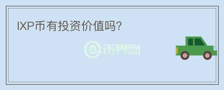 IXP幣有投資價(jià)值嗎？