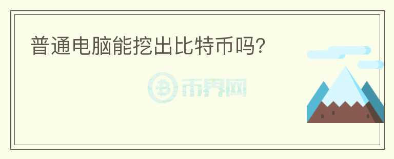 普通電腦能挖出比特幣嗎？