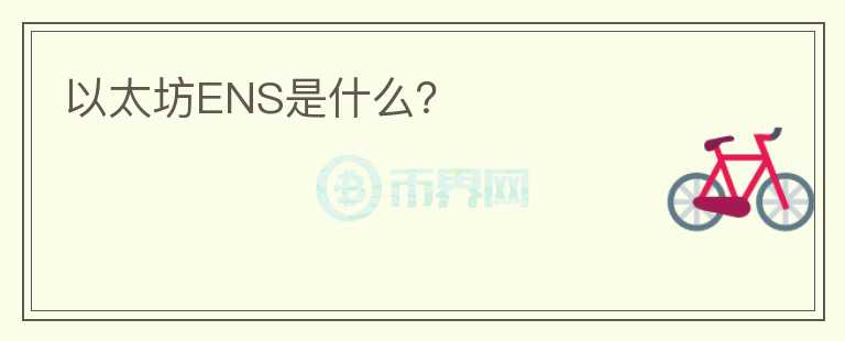 以太坊ENS是什么？