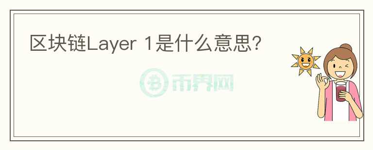 區(qū)塊鏈Layer 1是什么意思？