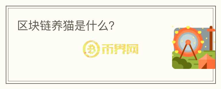 區(qū)塊鏈養(yǎng)貓是什么？
