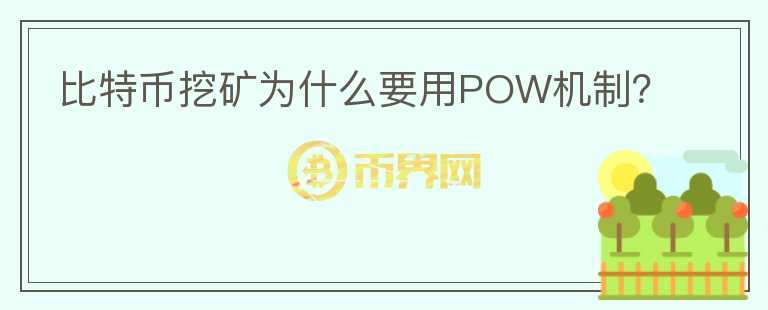 比特幣挖礦為什么要用POW機制？