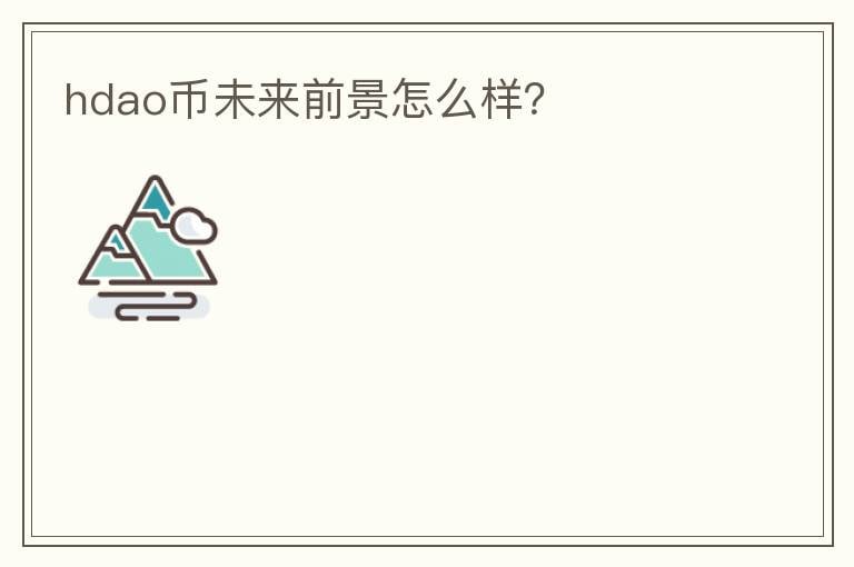hdao幣未來前景怎么樣？