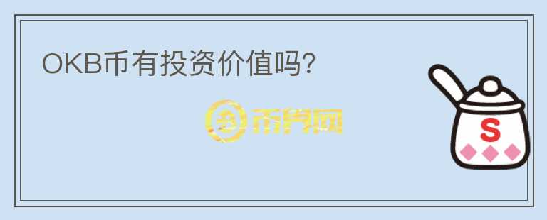 OKB幣有投資價值嗎？