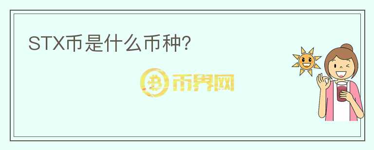 STX幣是什么幣種？