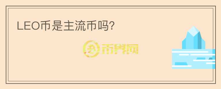 LEO幣是主流幣嗎？