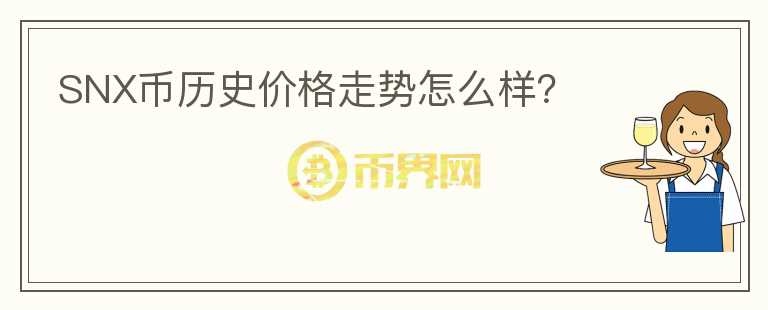 SNX幣歷史價格走勢怎么樣？