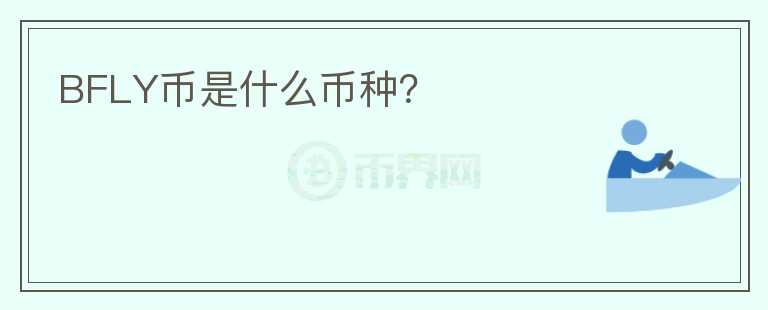 BFLY幣是什么幣種？
