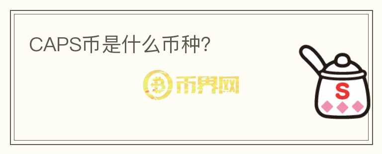CAPS幣是什么幣種？