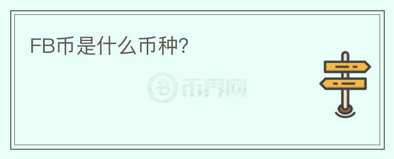 FB幣是什么幣種？