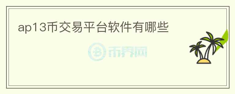 ap13幣交易平臺軟件有哪些