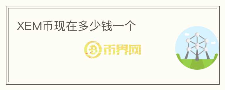 XEM幣現(xiàn)在多少錢一個(gè)