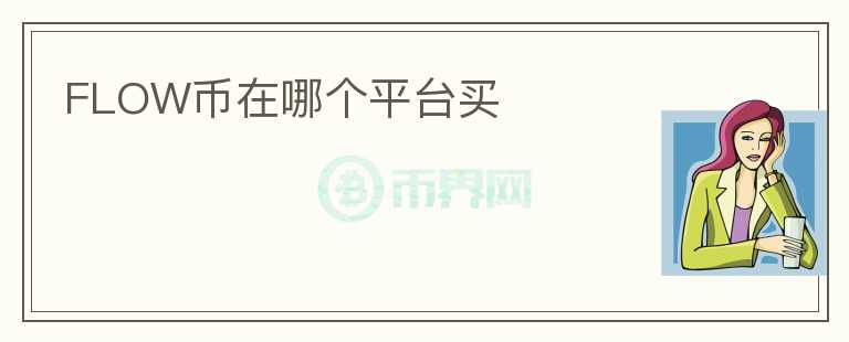 FLOW幣在哪個(gè)平臺(tái)買