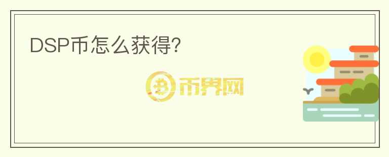 DSP幣怎么獲得？