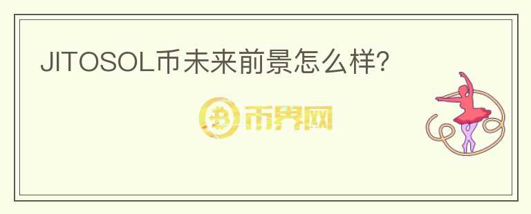 JITOSOL幣未來前景怎么樣？