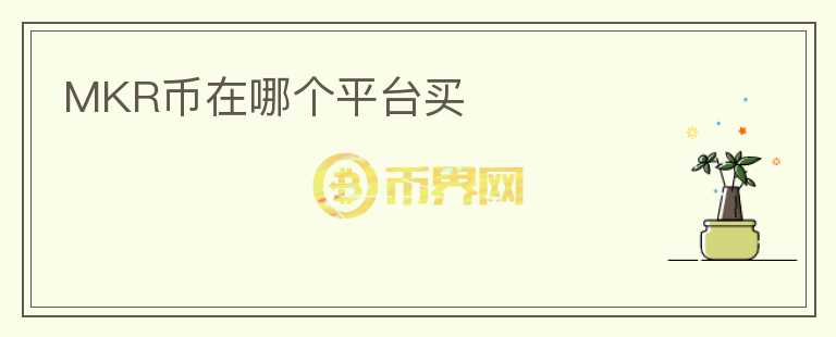 MKR幣在哪個平臺買