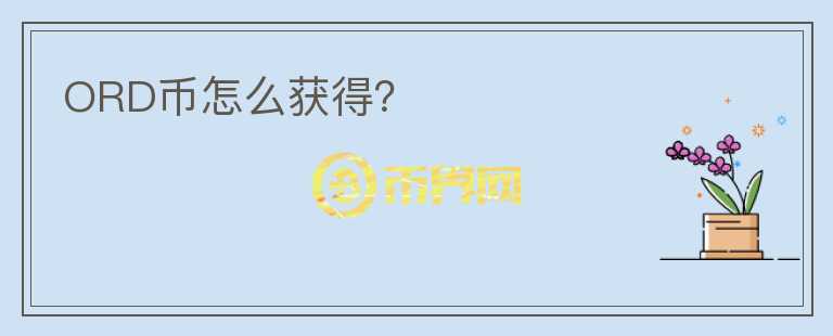 ORD幣怎么獲得？