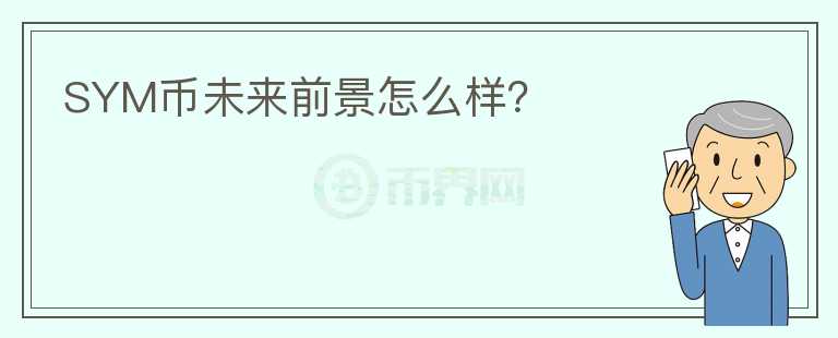 SYM幣未來(lái)前景怎么樣？