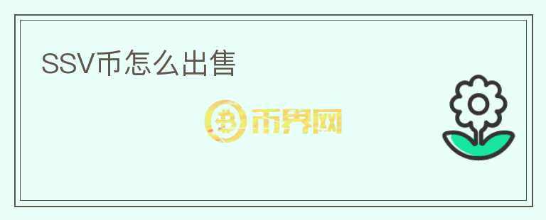 SSV幣怎么出售