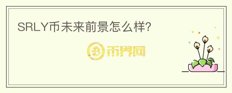 SRLY幣未來前景怎么樣？