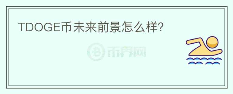 TDOGE幣未來前景怎么樣？
