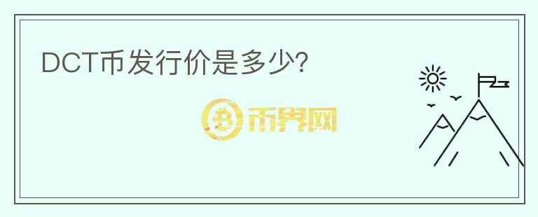 DCT幣發(fā)行價是多少？