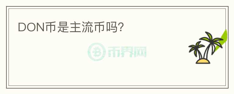 DON幣是主流幣嗎？