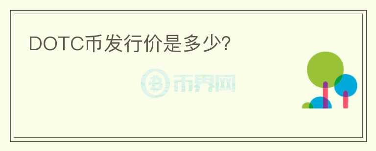 DOTC幣發(fā)行價(jià)是多少？