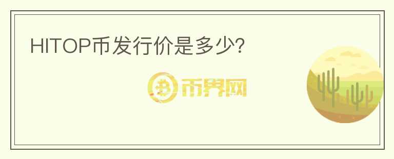 HITOP幣發(fā)行價(jià)是多少？