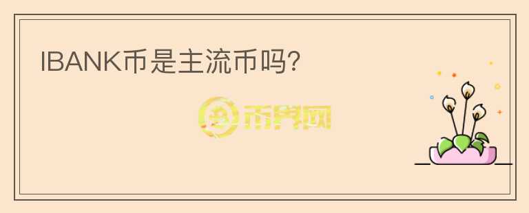 IBANK幣是主流幣嗎？