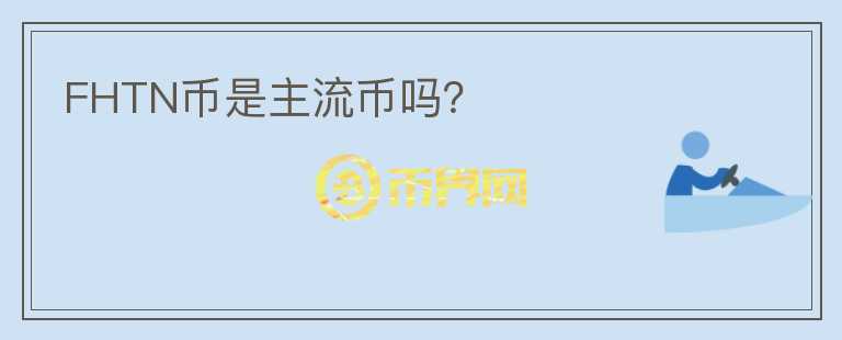 FHTN幣是主流幣嗎？