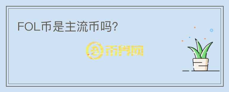 FOL幣是主流幣嗎？