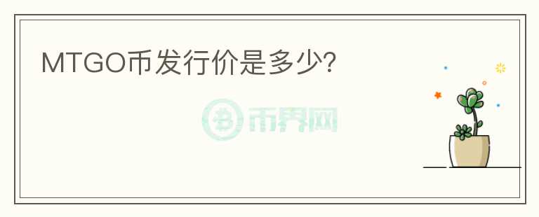 MTGO幣發(fā)行價是多少？