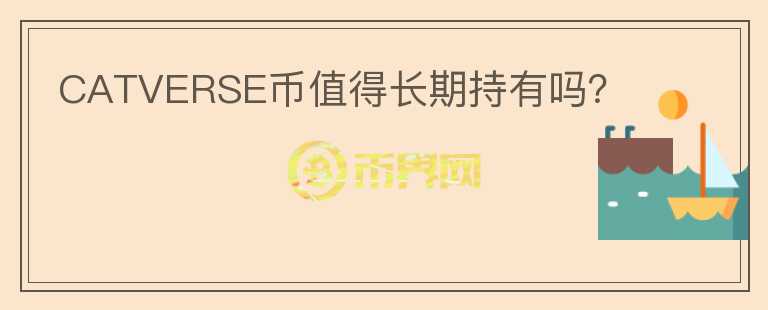 CATVERSE幣值得長期持有嗎？