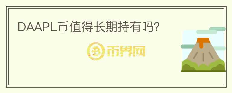 DAAPL幣值得長(zhǎng)期持有嗎？