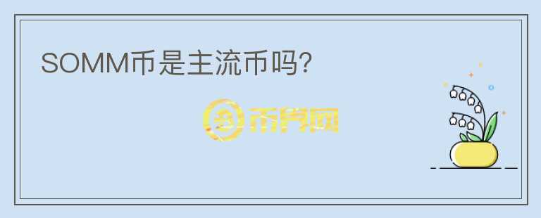 SOMM幣是主流幣嗎？