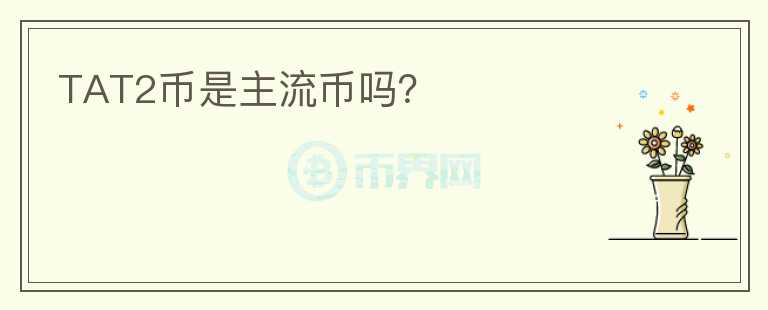 TAT2幣是主流幣嗎？