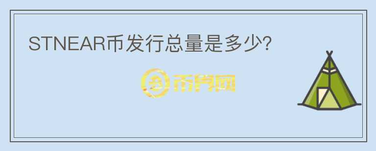 STNEAR幣發(fā)行總量是多少？