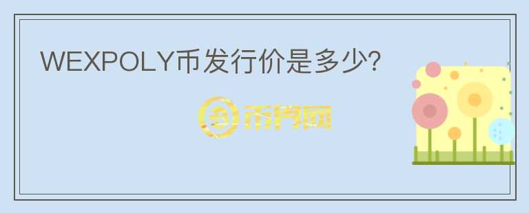 WEXPOLY幣發(fā)行價(jià)是多少？