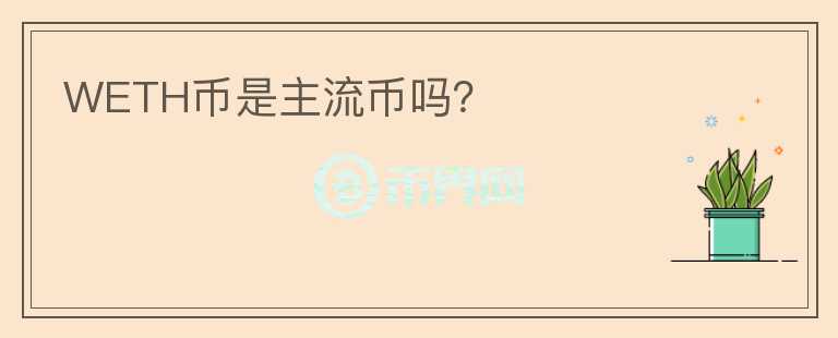 WETH幣是主流幣嗎？