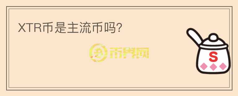 XTR幣是主流幣嗎？