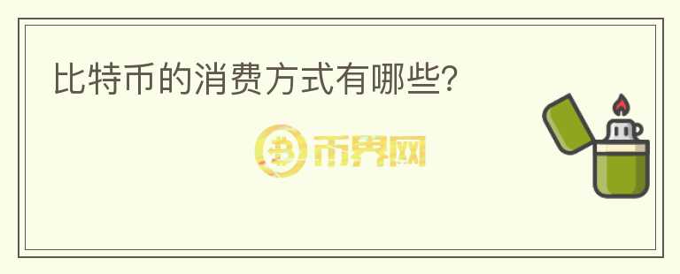 比特幣的消費(fèi)方式有哪些？